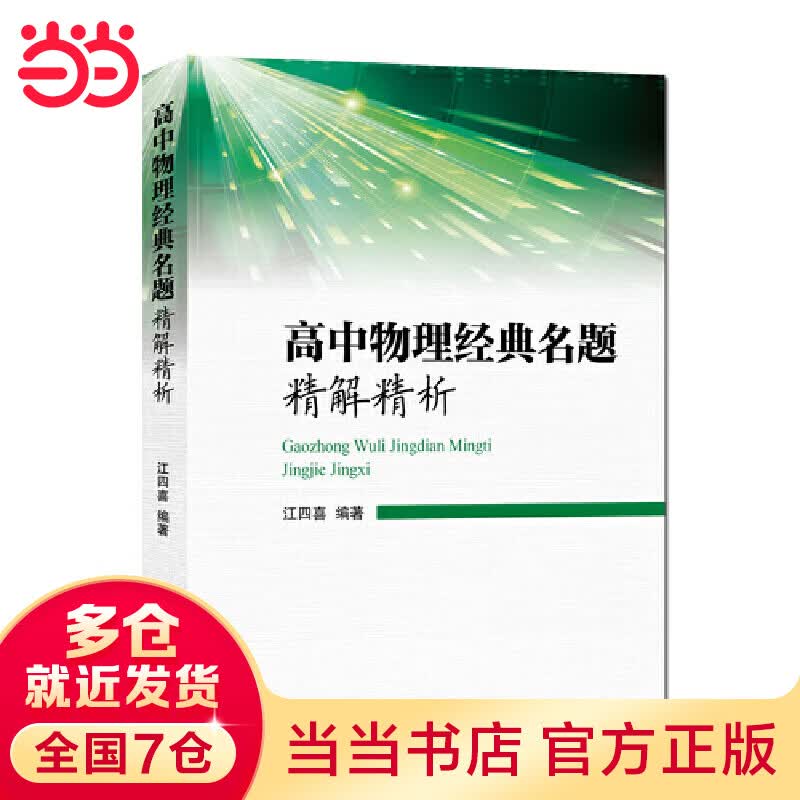 【当当】当当高中物理经典名题精解精析