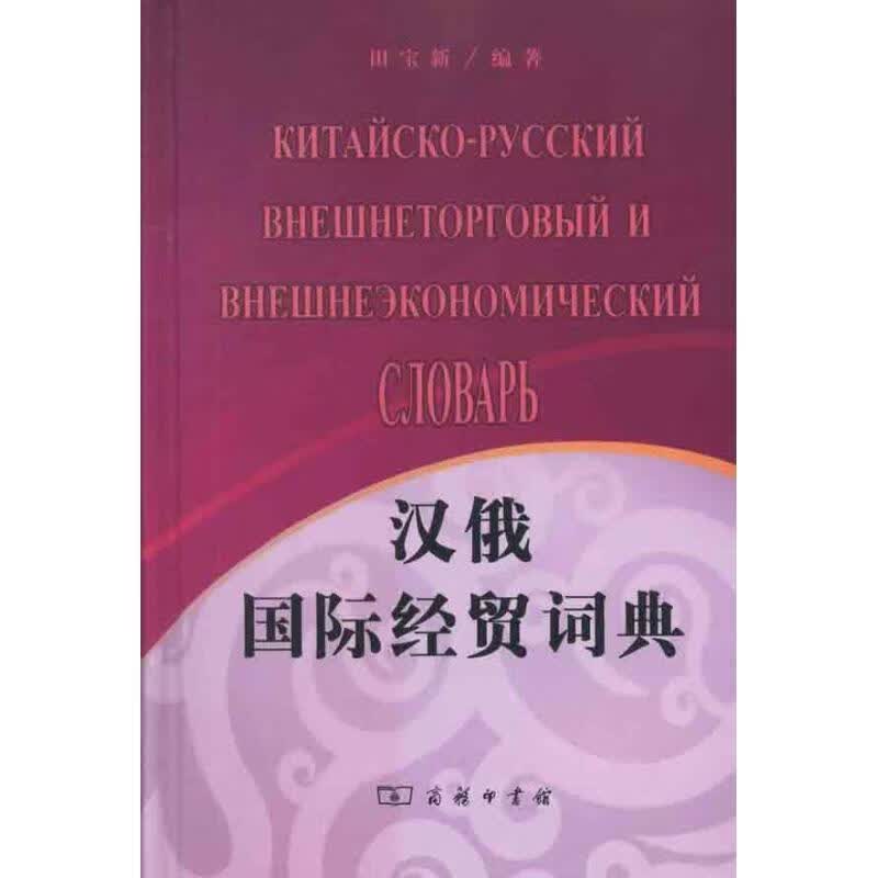 俄汉国际经贸词典