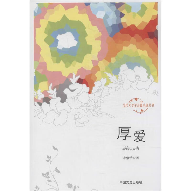 厚爱