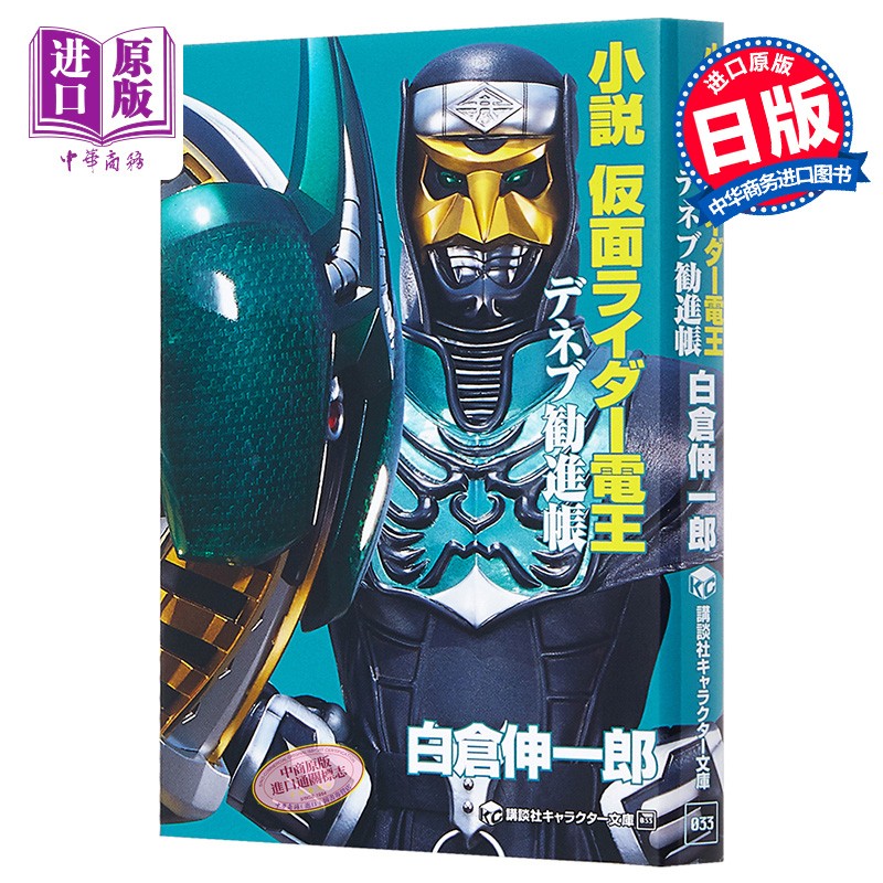 小说 假面骑士电王 天鹅座劝进帐 日文原版 小説 仮面ライダー電王 デ