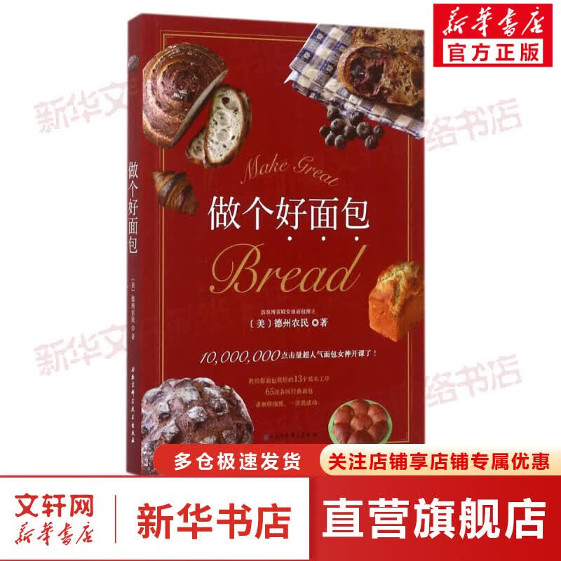 做个好面包