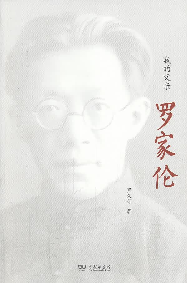 我的父亲罗家伦