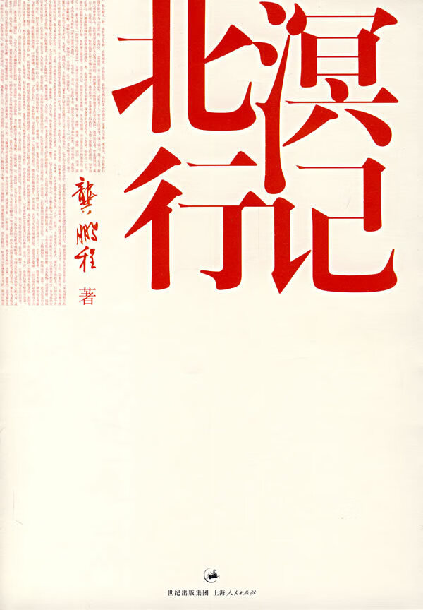 北溟行记【正版图书】