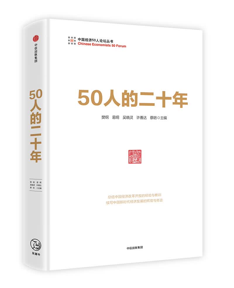 50人的二十年 中信出版社