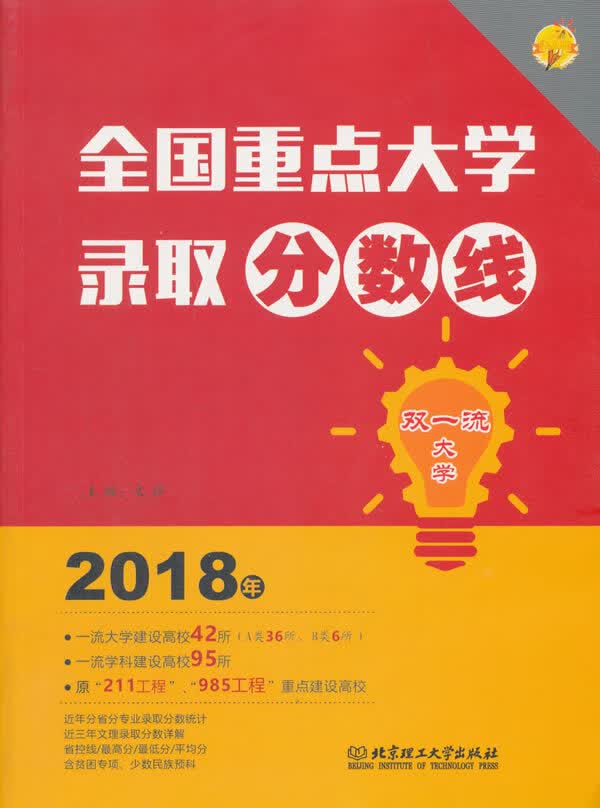 全国大学录取分数线:2018年 中小学教辅 书籍