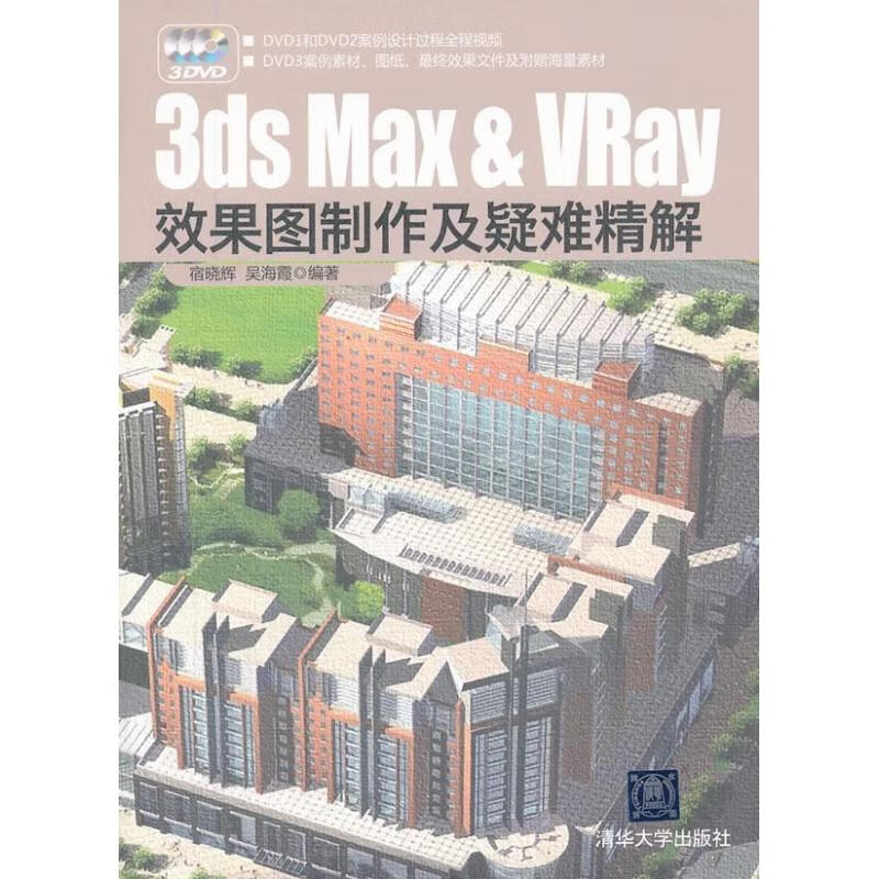 3ds Max & VRay效果图制作及疑难精解