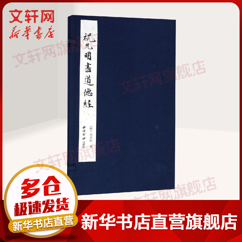 祝允明书道德经