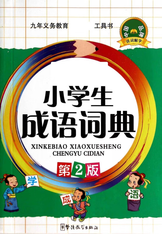 小学生成语词典(第2版)