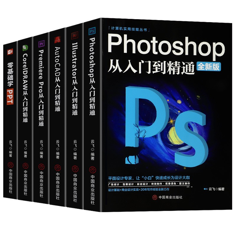 互联网设计师必备全6册：PS AI CAD CDR Premiere PPT专业指导从入门精通