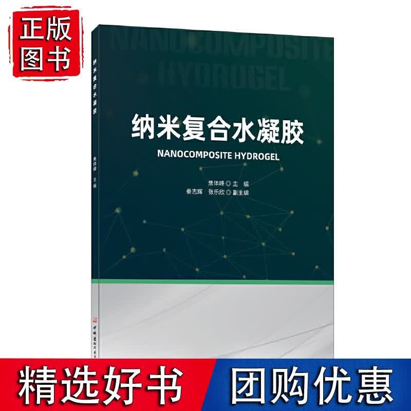 纳米复合水凝胶