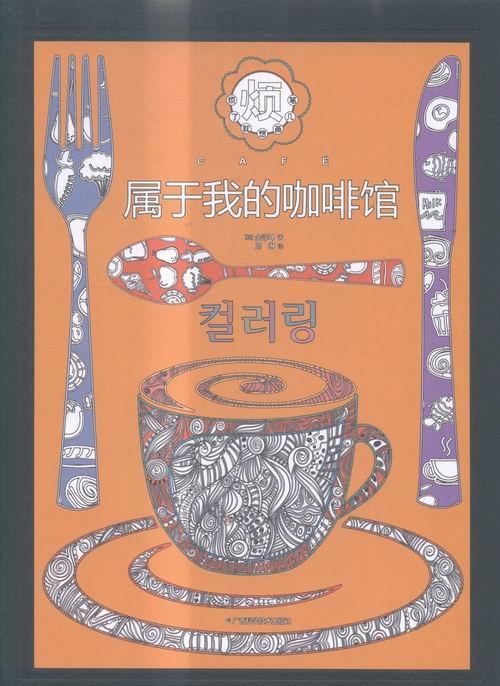 属于我的咖啡馆金淳坤广西科学技术出版社9787555105466/绘画书籍