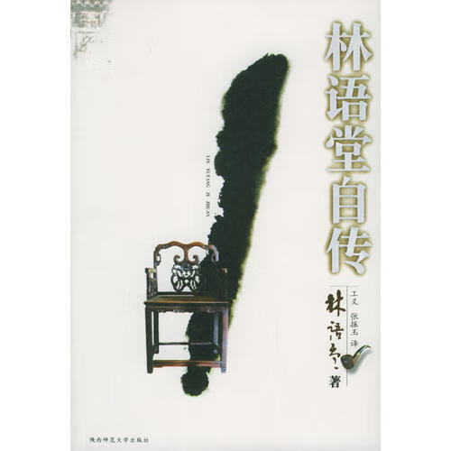 【书】林语堂自传