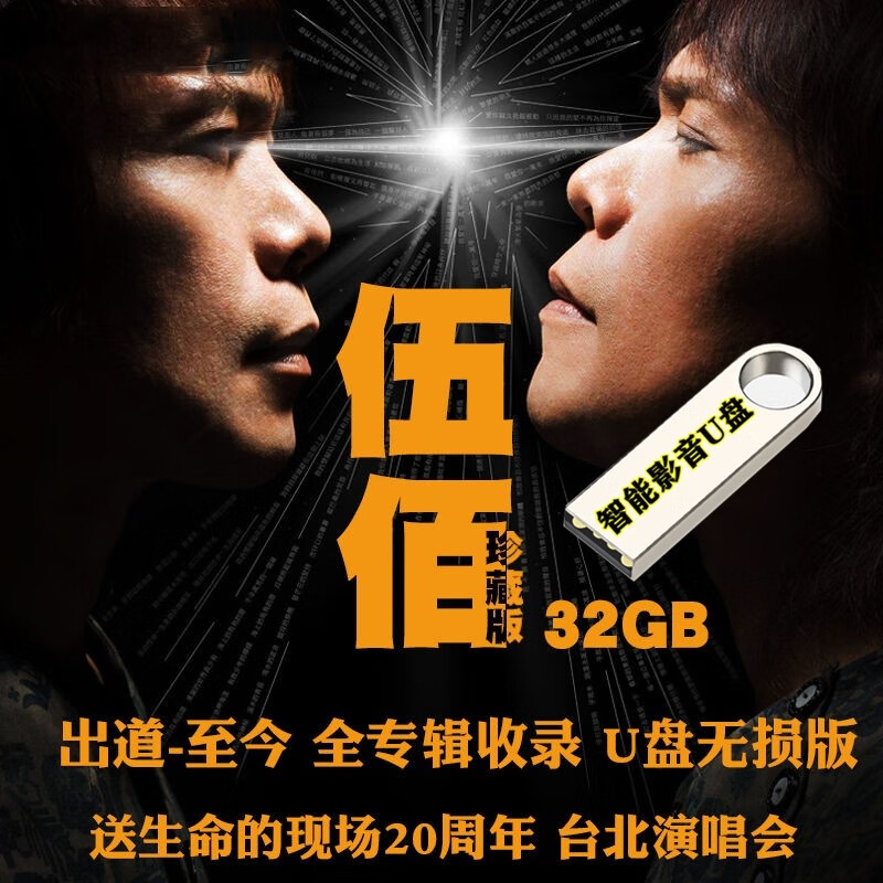 伍佰专辑大全集汽车载影音U盘无损经典怀旧老歌曲流行歌曲摇滚专辑演唱会u盘高品质MP3音频+高清视频 伍佰专辑180首音乐+137部视频汽车U盘