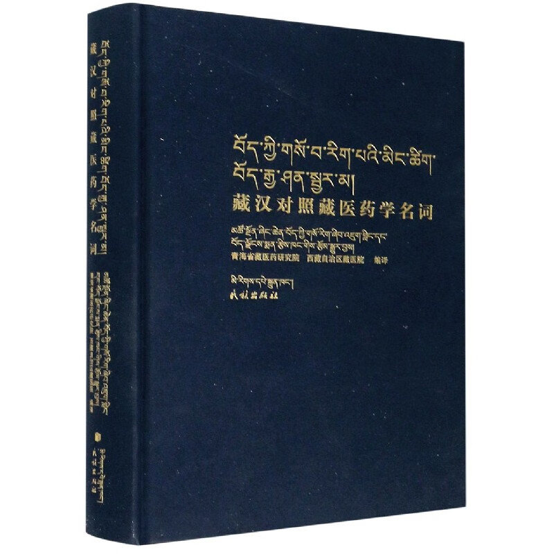 藏汉对照藏医药学名词(藏汉对照)(精)