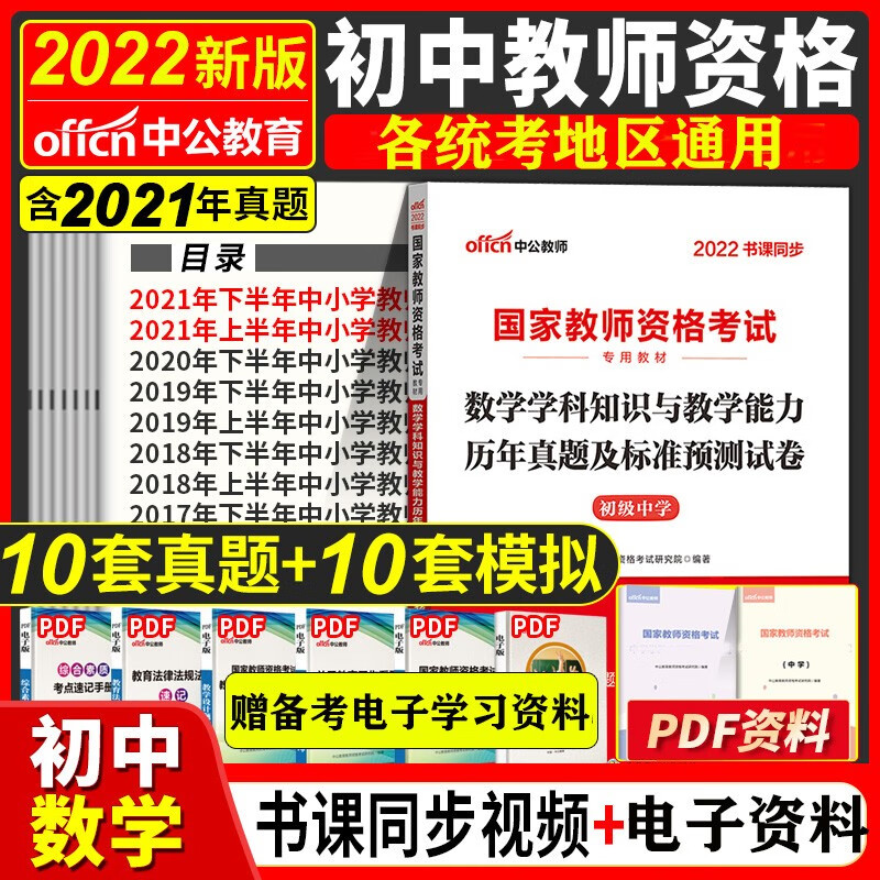 初中数学教资真题试卷】中公2022年下半年国家教师资格证考试用书初中数学历年真题库试卷预测模拟试题北京上海山东浙江苏安徽吉林福建广东广西天津河北山西甘肃湖北湖南河南四川重庆云南贵州宁夏陕西辽宁黑龙江西