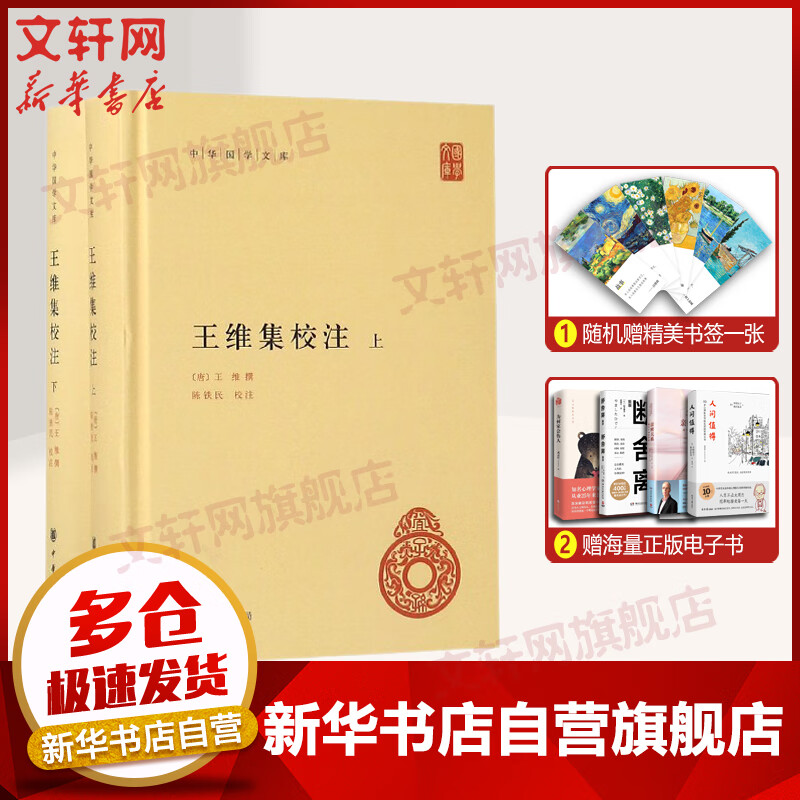王维集校注(全2册)(精)/中华国学文库 图书