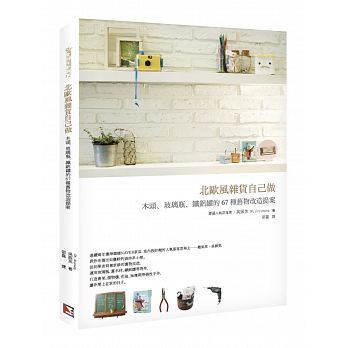QH预售 北欧风杂货自己做木头、玻璃瓶、铁铝罐的67种旧物改造提案