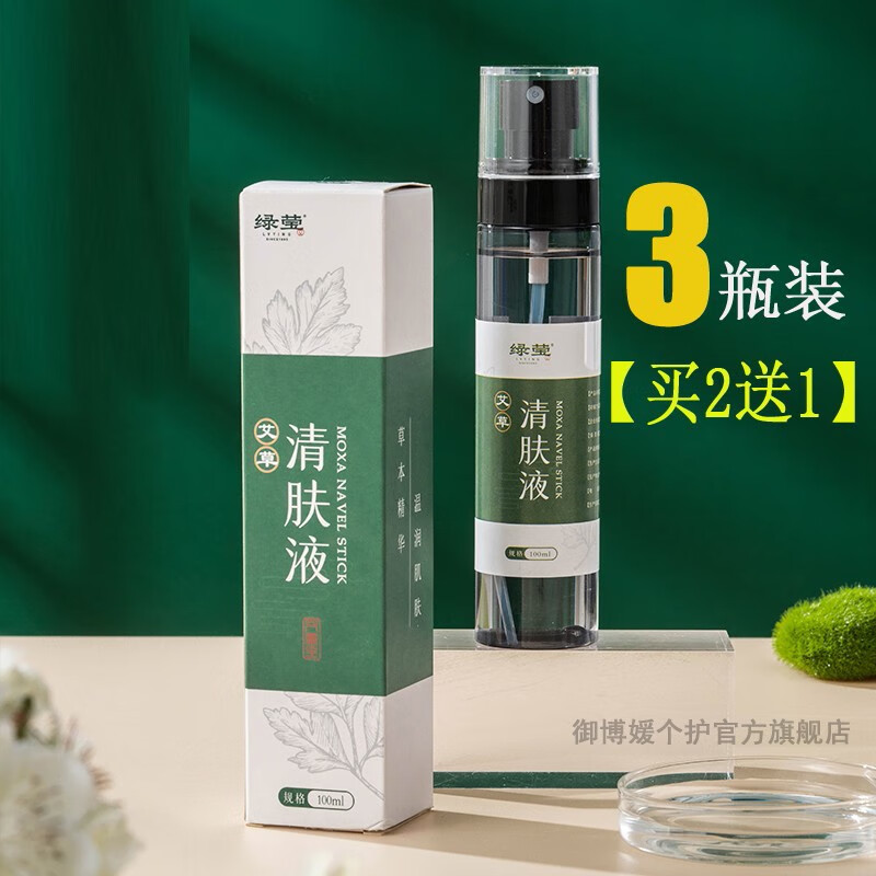 绿莹艾草清肤液艾灸液植物草本萃取艾叶温和不刺激清洁皮肤 便携喷雾
