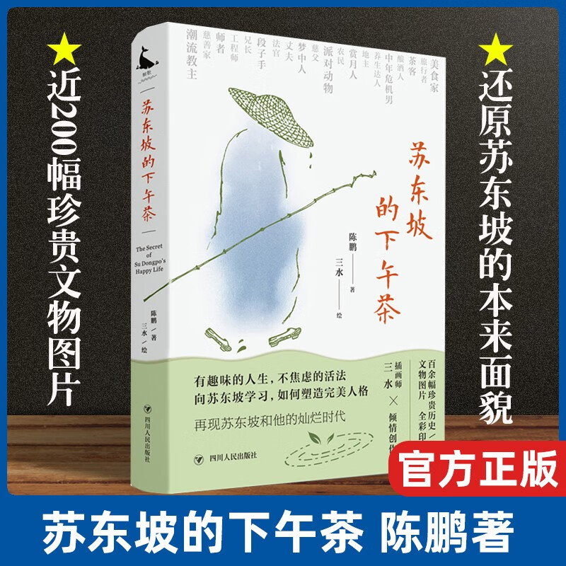 苏东坡的下午茶