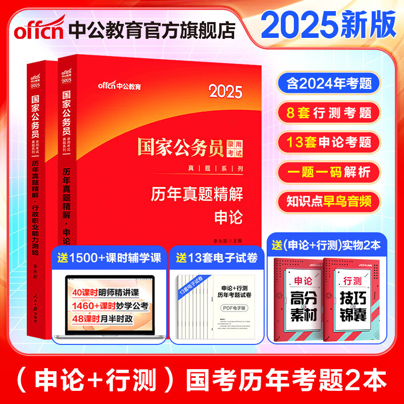 中公教育2025国考历年真题试卷国家公务员考试用书：（申论+行政职业能力测验）历年真题精解行测申论刷题2本 国家公务员考试真题考试图书