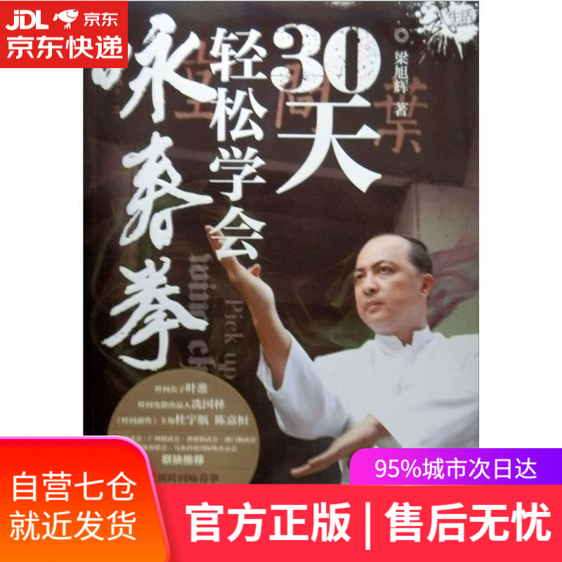 【新华书店】30天轻松学会咏春拳