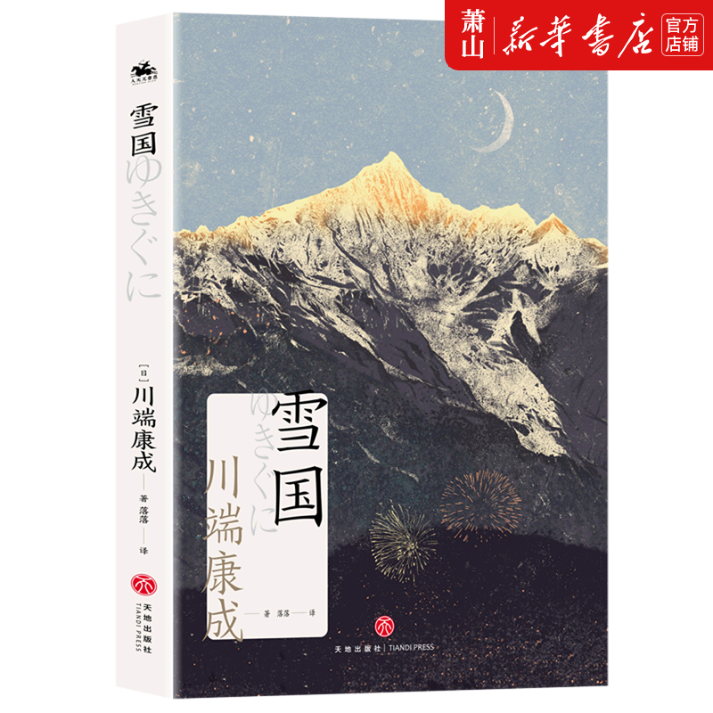 新华正版 雪国 天地出版社 外国文学 外国文学-各国文学 天地 图书籍