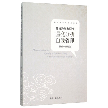 外语教学与研究量化分析自我管理【正版图书】