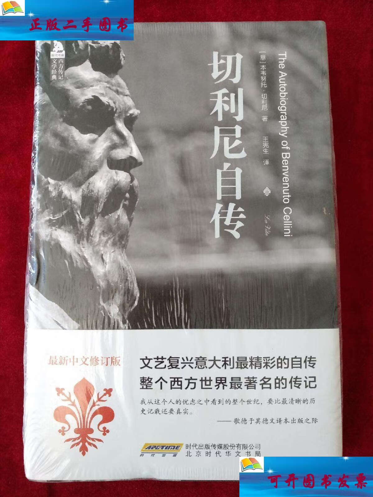 【二手9成新】(架7)切利尼自传  /[意]本韦努托·切利尼 北京时代华文