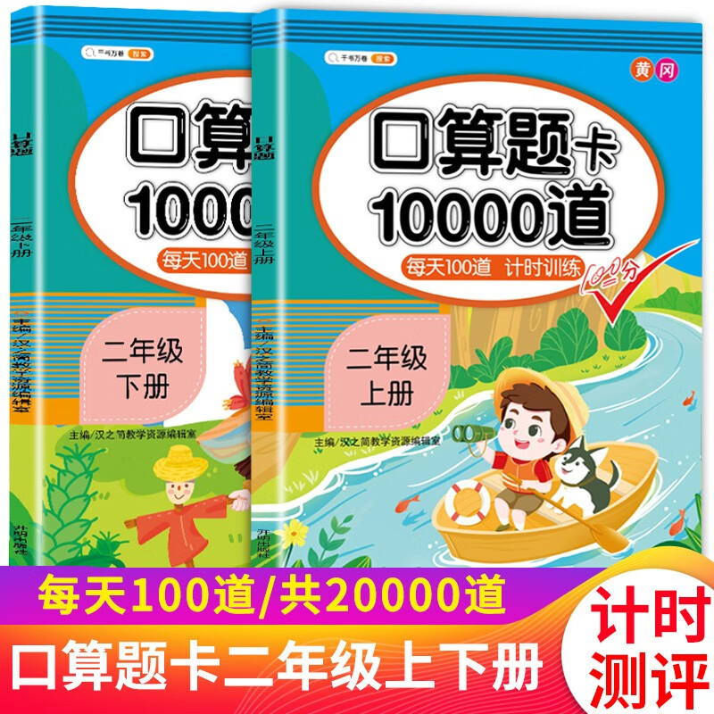 斗半匠小学口算题卡10000道二年级上册下册数学每天100道计时口算速算心算专项训练应用题练习册天天练 口算题10000道2上+2下