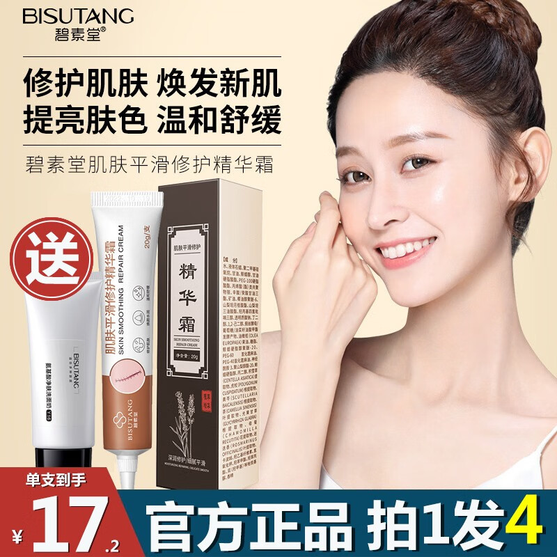【正品授权】碧素堂肌肤平滑修护精华霜20g改善皮肤粗糙乳液面霜舒缓