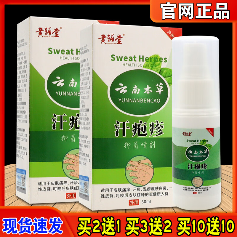 黄辅堂云南本草汗疱疹抑菌喷剂30ml/瓶 1盒体验装