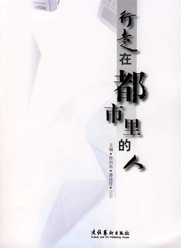 行走在都市里的人