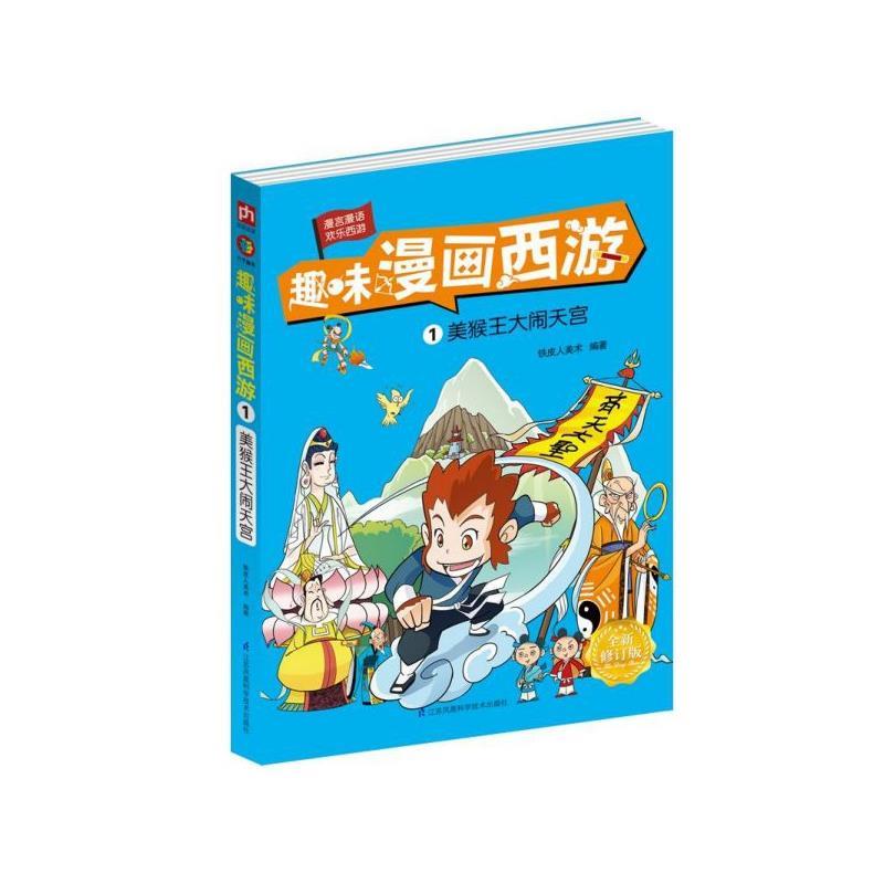 趣味漫画西游1 美猴王大闹天宫