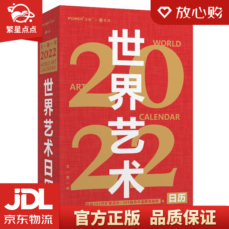 【新华书店正版图书】世界艺术日历2022 天津杨柳青画社 正版图书