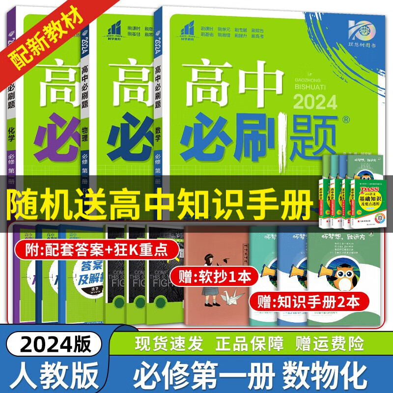 京东配送【高一上册】2024新教材版 高中必刷题必修一人教版 高一必修第一1册同步教材练习册高考必刷题 数学物理化学 3本 新高考