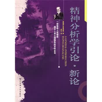 精神分析学引论【正版】