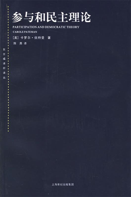 参与和民主理论—东方编译所译丛 （美）佩特曼（Pateman,C.） 著,陈尧 译【正版】