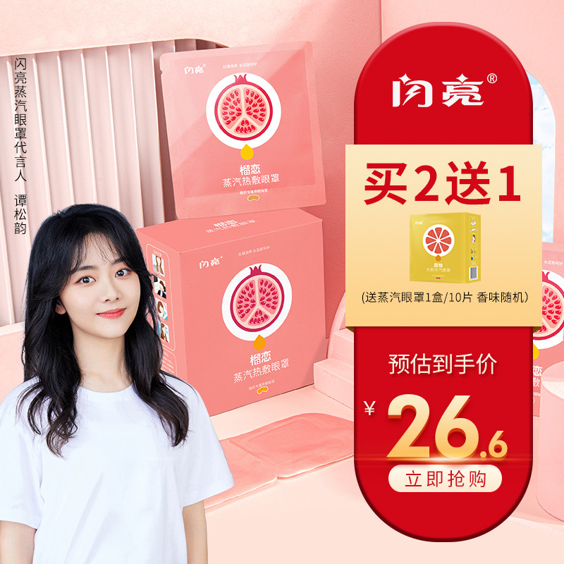 闪亮旗舰店：蒸汽眼罩，呵护眼睛健康