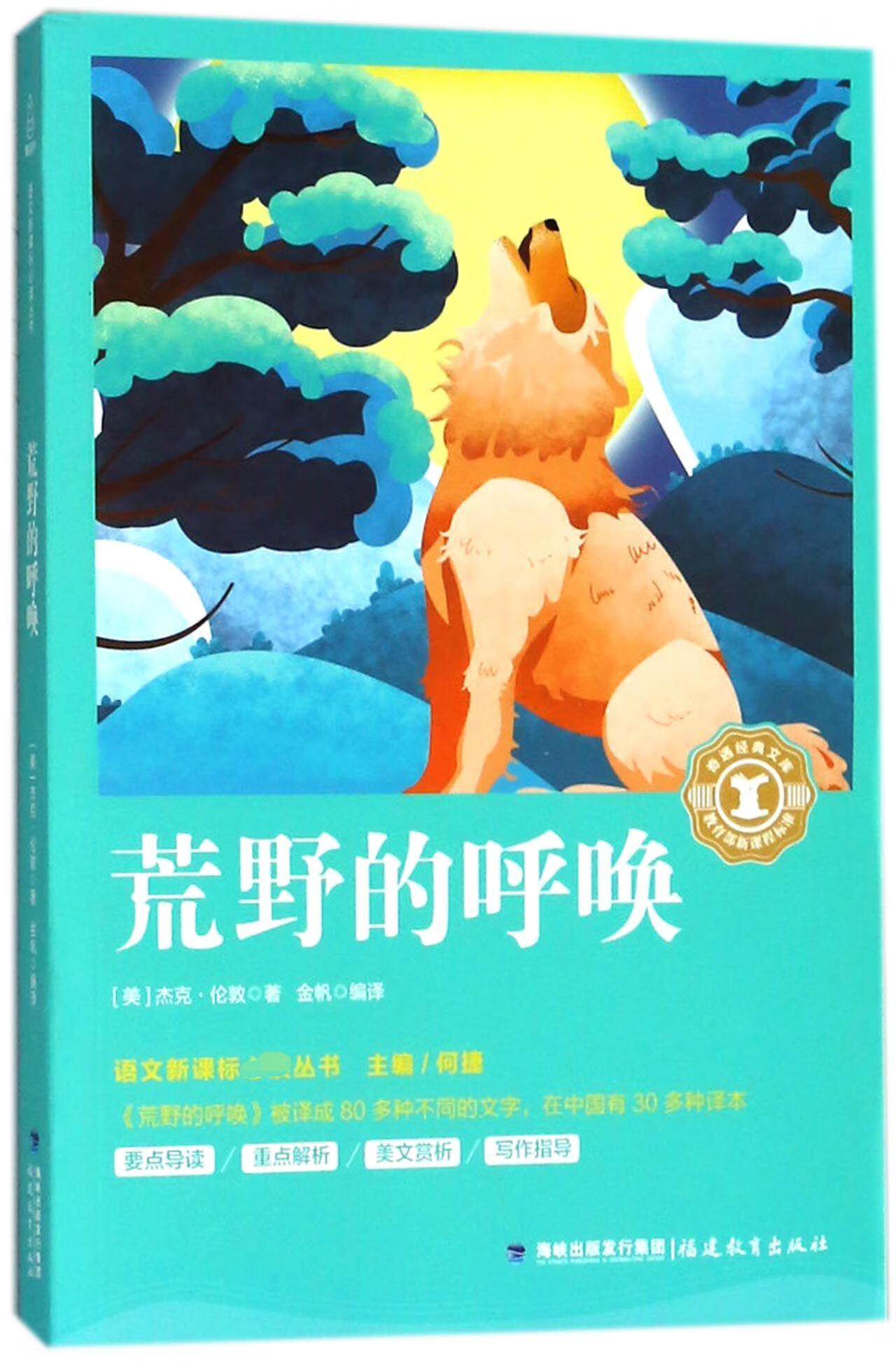 正版 荒野的呼唤/语文**丛书/奇遇经典文库 (美)杰克·伦敦|总主编