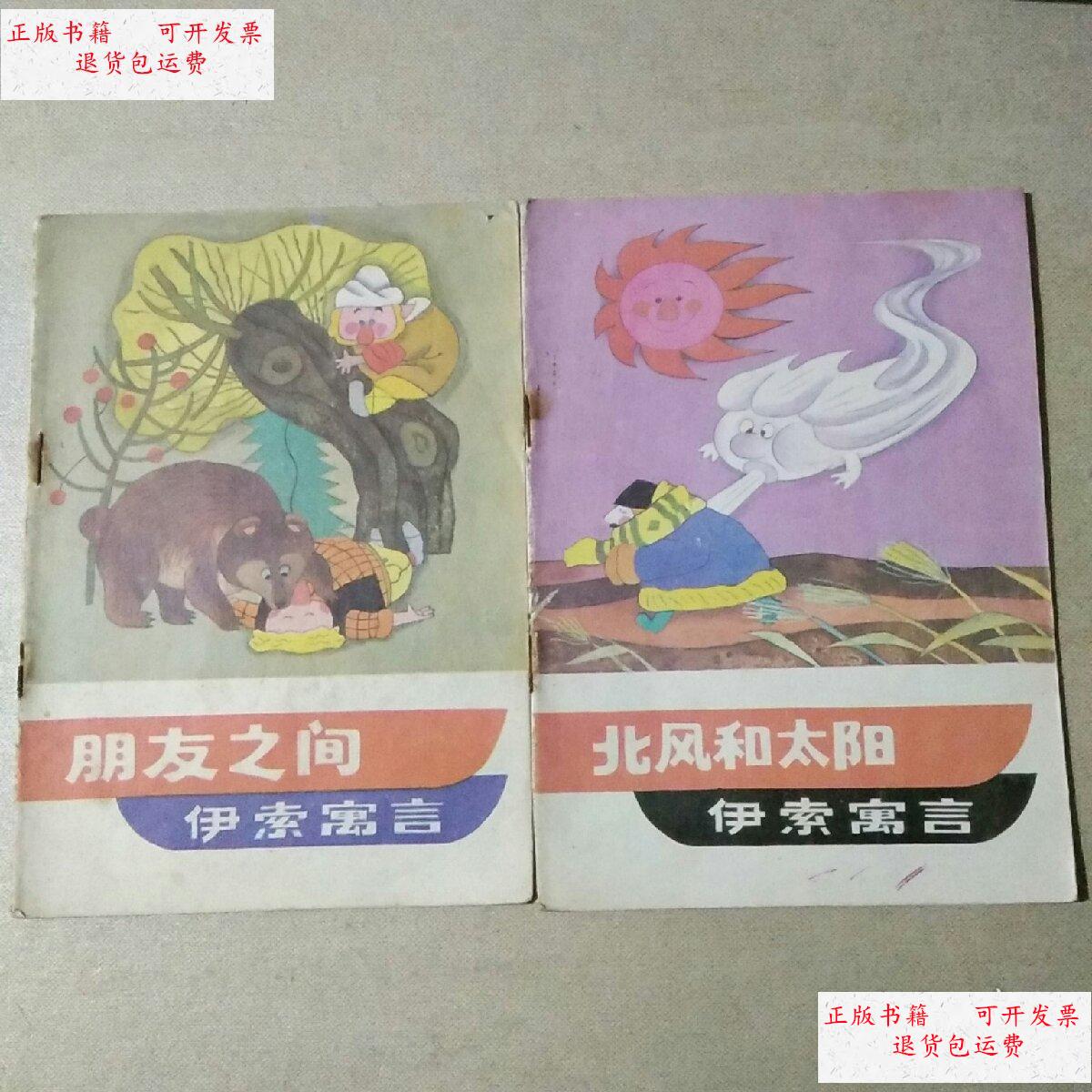 【二手9成新】北风和太阳伊索寓言,朋友之间伊索寓言 两本合售 /方方
