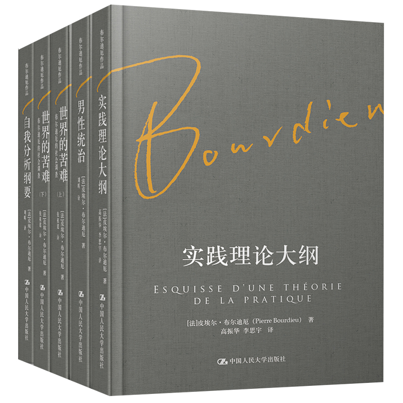 （中国人大社 套装共5册）布尔迪厄作品集（实践理论大纲+世界的苦难+男性统治+自我分析纲要）