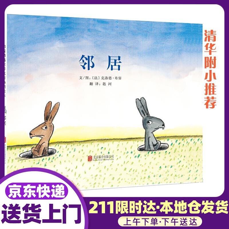 启发精选世界绘本:邻居 克洛德·布容, 匙河 北京联合出版公司