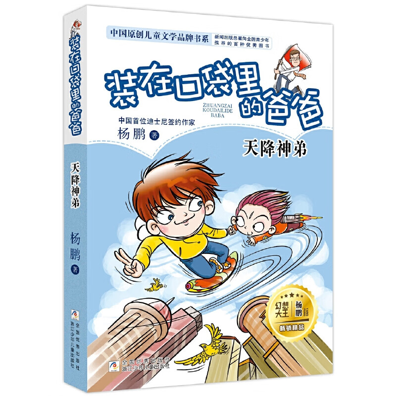 装在口袋里的爸爸新版全套25册量子小超人宇宙少年虫洞制造机人工智能超人杨鹏三四五年级小学生课外阅读书籍 【19】天降神弟