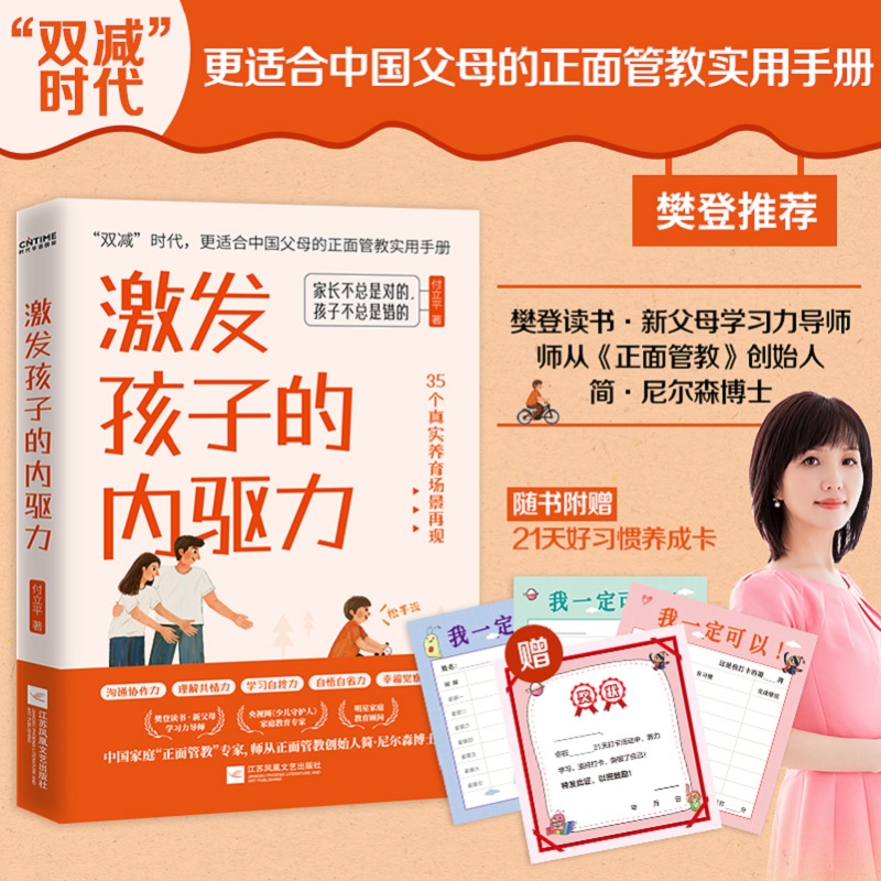 激发孩子的内驱力 一本适合中国父母的 正面管教 实用手册 樊登读书会推荐 好的教育  陪伴计划 家教图书