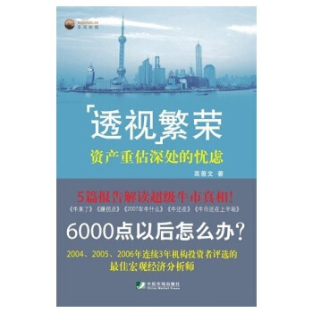 透视繁荣:资产重估深处的忧虑【正版图书】