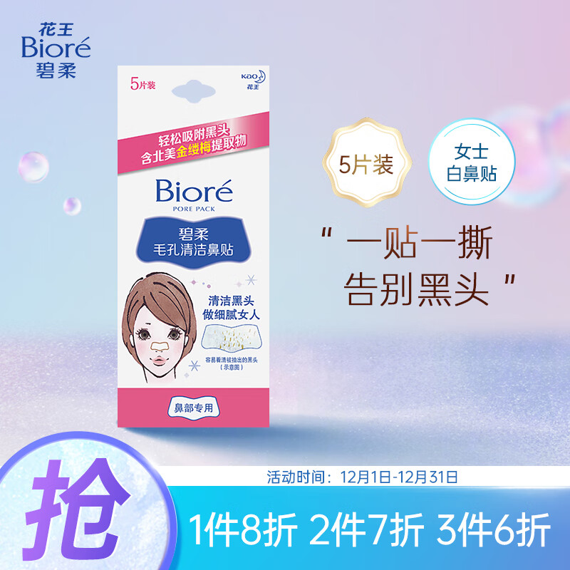 花王碧柔（Biore）女士毛孔清洁鼻贴 清洁黑头 撕拉式-5片装