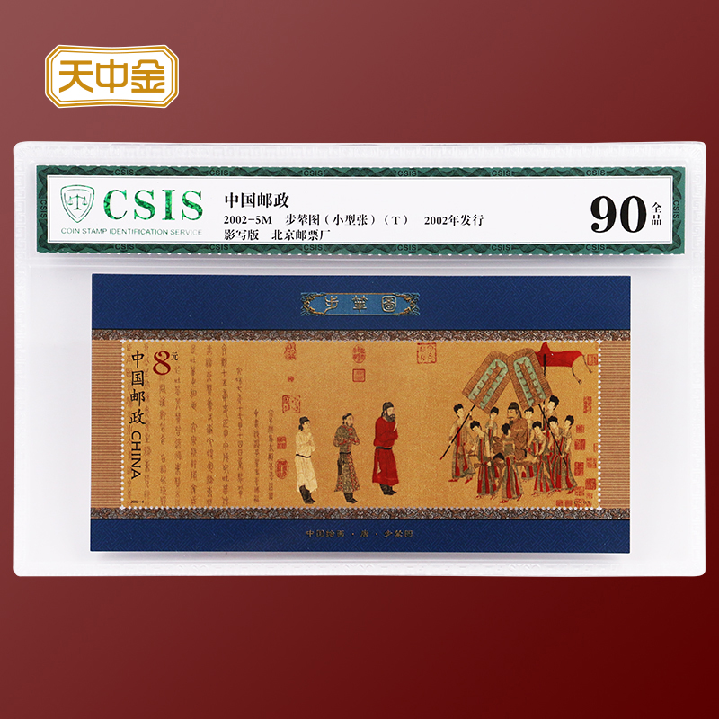 天中金步辇图小型张邮票评级版 全新品相 单张 x21 集邮收藏