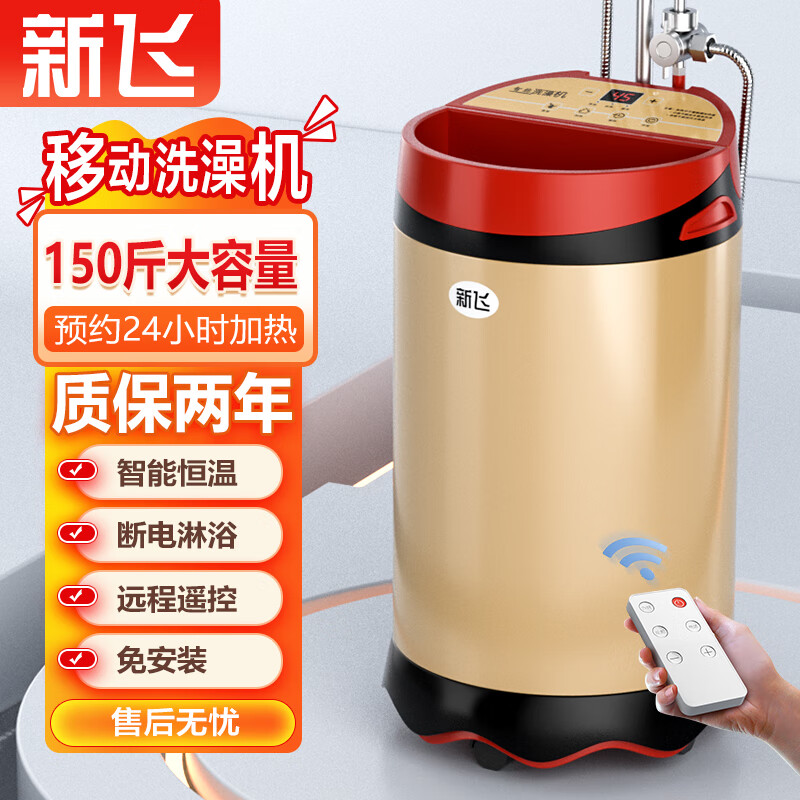 新飛移動(dòng)洗澡機(jī)儲(chǔ)水式農(nóng)村家用即熱式電熱水器恒溫速熱淋浴免安裝大容量出租房戶外 150金色【可加熱+智能預(yù)約+水龍頭】 大品牌不銹鋼至尊款