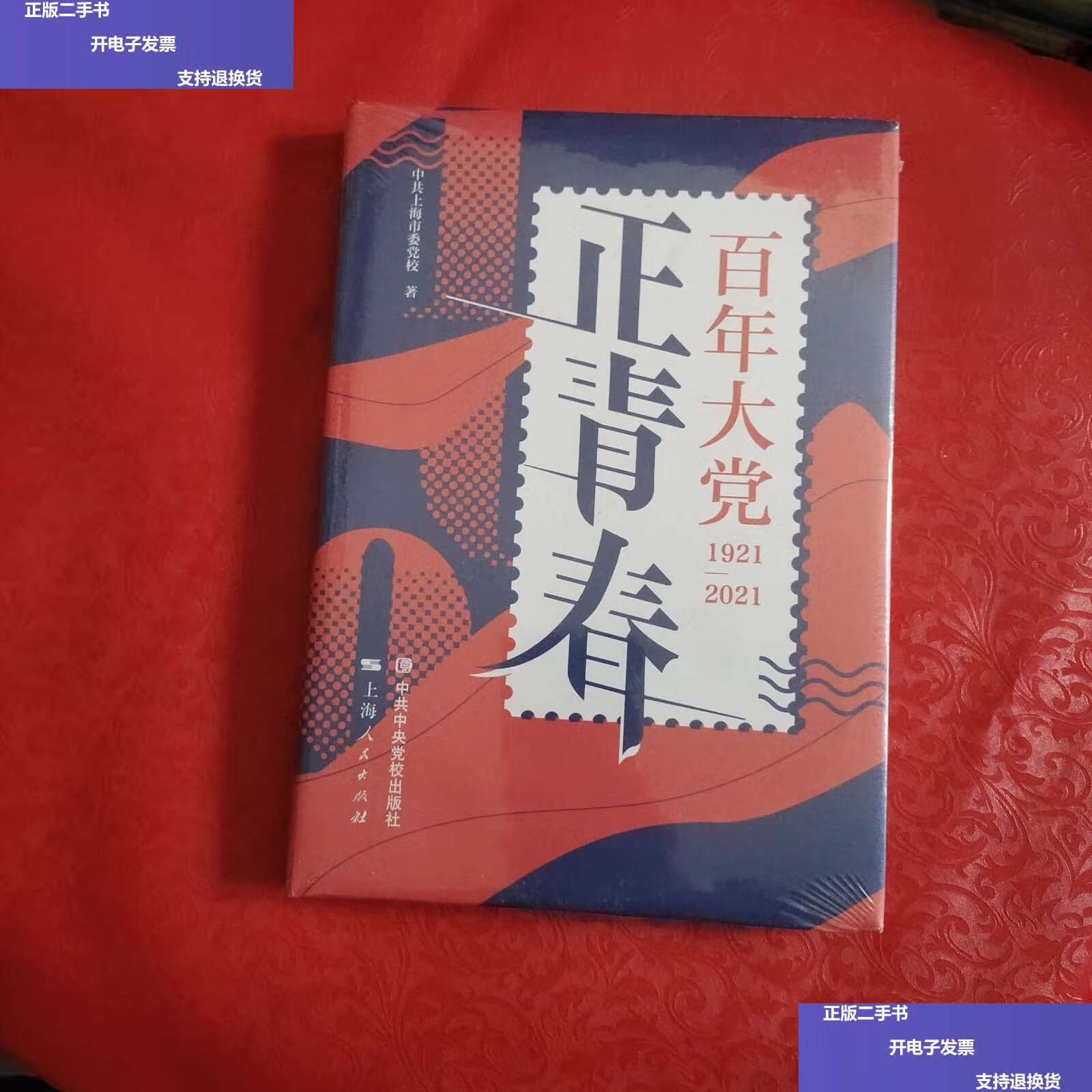 【二手9成新】百年大党正青春  /上海市委党校 中央党校