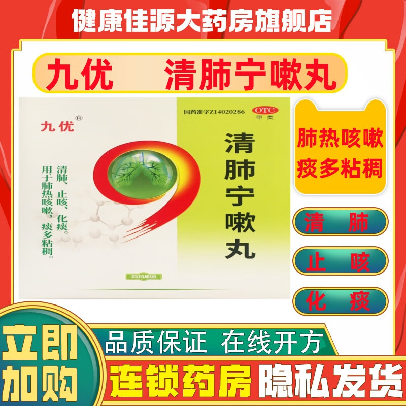 [九优] 清肺宁嗽丸 9g*20丸/盒 清肺化痰止咳 用于肺热咳嗽 痰多粘稠